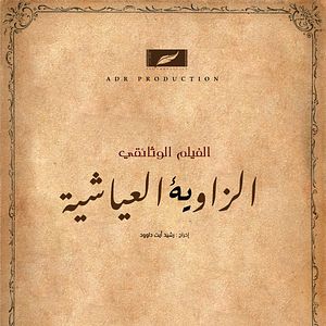 Photo Abou Salim El Ayachi
