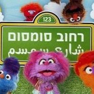 Photo Sesame Street