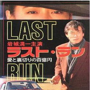 Photo Rasuto ran: Ai to uragiri no hyaku-oku en - shissô Feraari 250 GTO (TV)