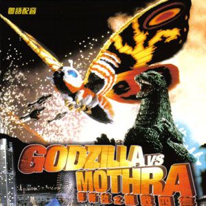 Photo Godzilla contre Mothra