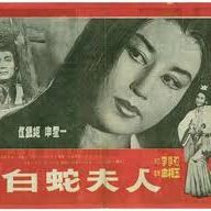 Photo Madam White Snake