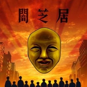 Photo Yamishibai - Histoire de fantômes japonais