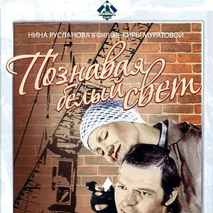 Photo En découvrant le vaste monde