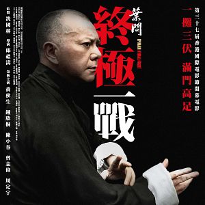 Photo Ip Man : Le combat final