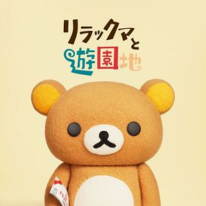 Photo Les Aventures de Rilakkuma au parc d'attractions