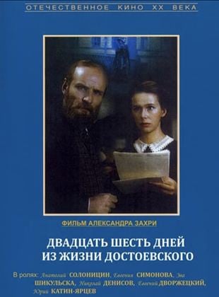 Vingt six jours de la vie de Dostoievski