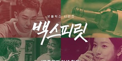 poster de la série Dans les moments difficiles, il y avait toujours du soju