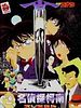 poster de Detective conan : La quatorzième cible