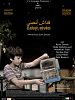 poster de Kedach ethabni (How big is your love)