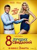 poster de 8 luchshikh svidaniy