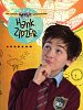 poster de Hank Zipzer