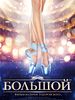 poster de Bolshoi
