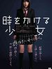 poster de Time Traveller: The Girl Who Leapt Through Time