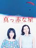 poster de A Crimson Star
