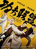 poster de Kung Fu League