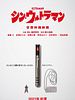 poster de Shin Ultraman