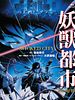 poster de Wicked City