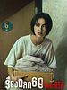 poster de 6ixtynin9 : La série