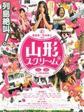 Yamagata Scream streaming gratuit