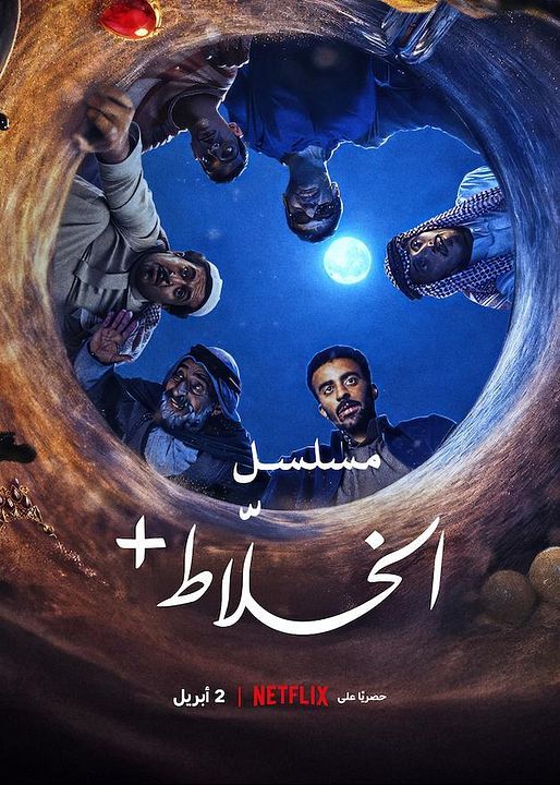 Alkhallat+ : La série : Affiche