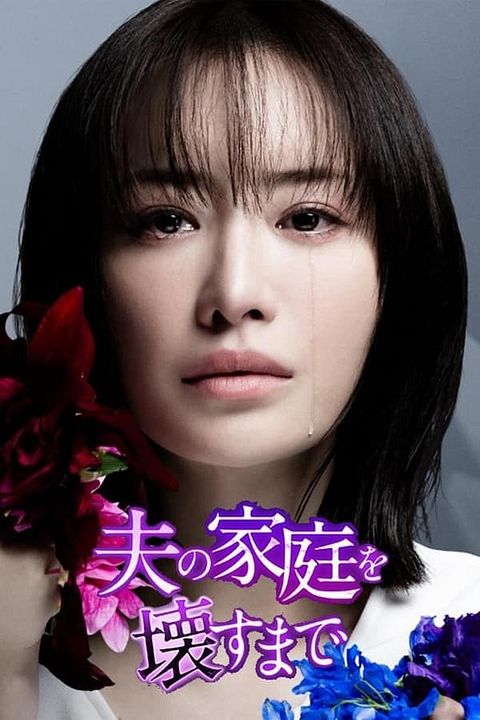 Until I destroyed my husband's family : Affiche