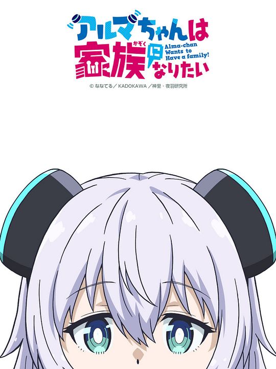 Alma-chan veut fonder une famille ! : Affiche