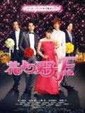 Hana Yori Dango Final : Affiche