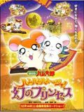 Hamtaro - La Princesse Captive : Affiche