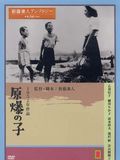 Les Enfants d'Hiroshima : Affiche