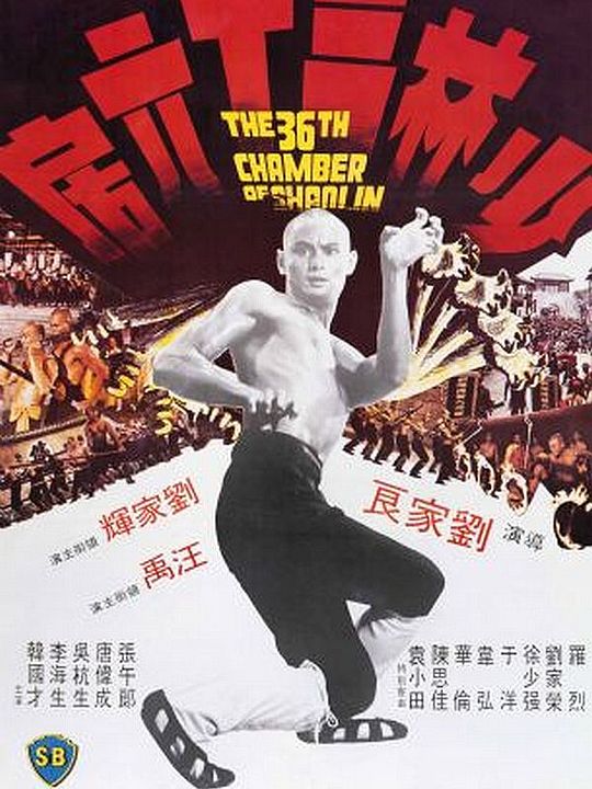 La 36ème chambre de Shaolin : Affiche