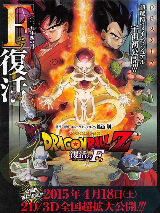 Dragon Ball Z - La Résurrection de F : Affiche