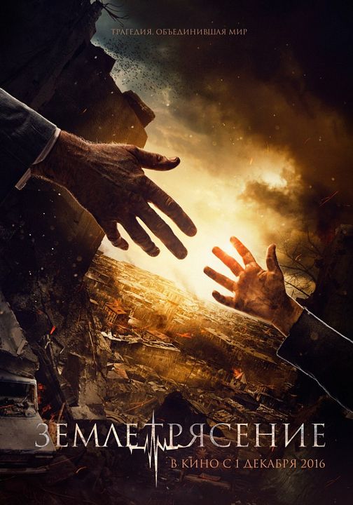 Earthquake : Affiche