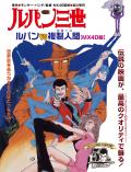 Lupin III : Le secret de Mamo : Affiche