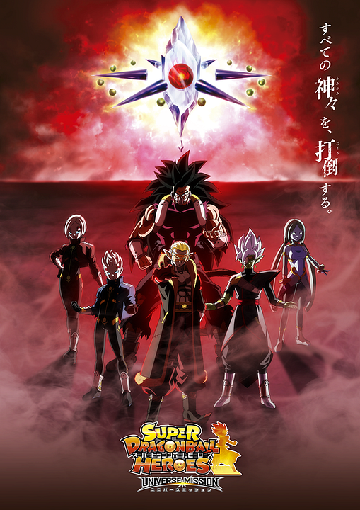 Super Dragon Ball Heroes : Affiche