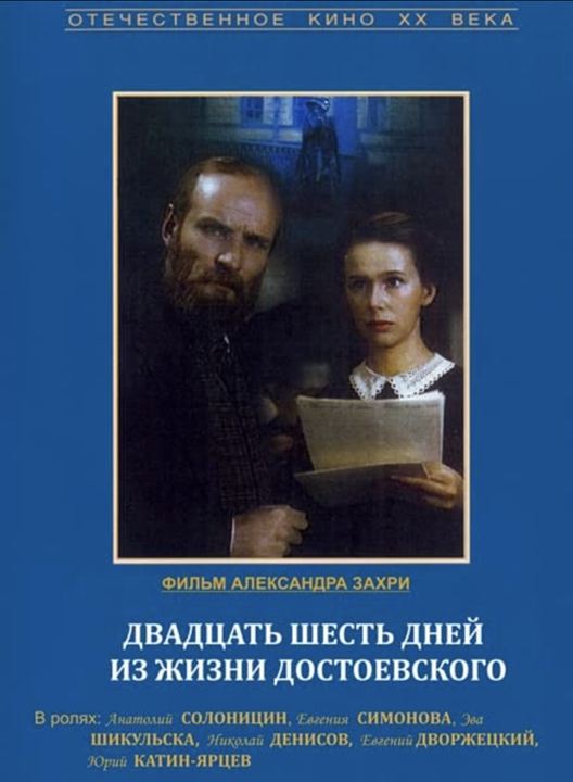 Vingt six jours de la vie de Dostoievski : Affiche