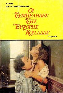 Affiche du film Oi tembelides tis eforis koiladas